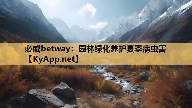 园林绿化养护夏季病虫害