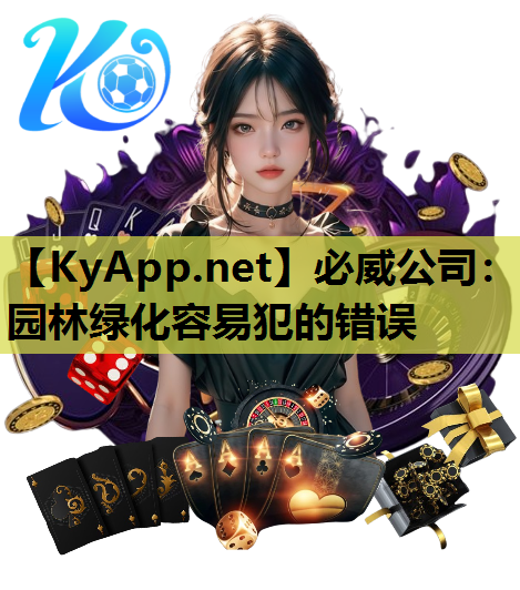 园林绿化容易犯的错误