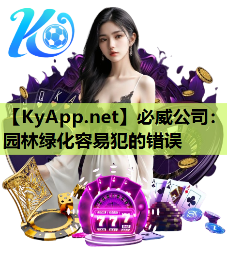 园林绿化容易犯的错误