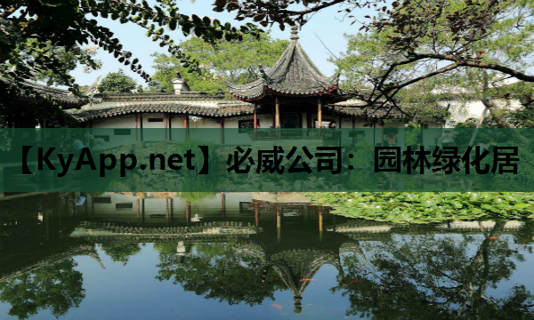 园林绿化居