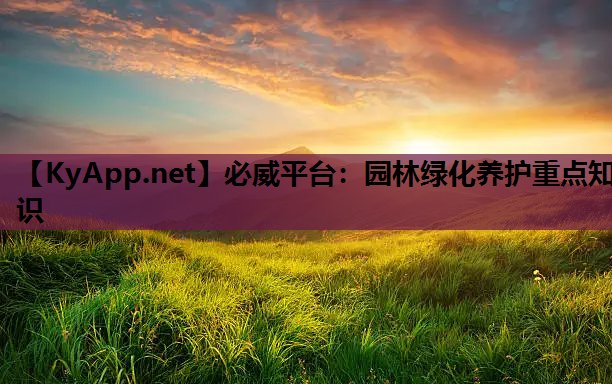 园林绿化养护重点知识