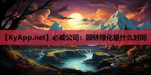 园林绿化是什么时间