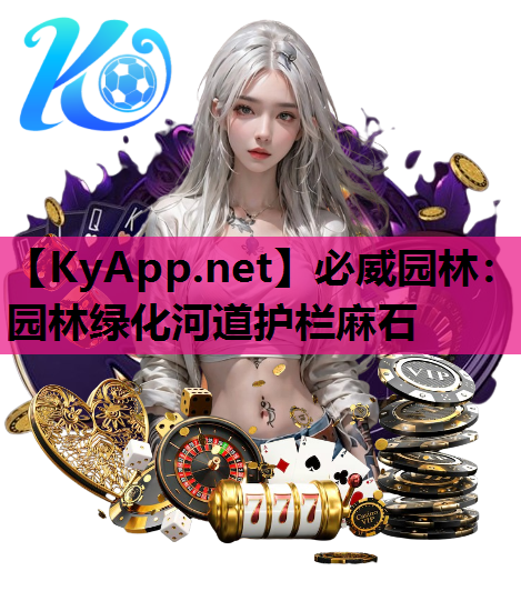 园林绿化河道护栏麻石
