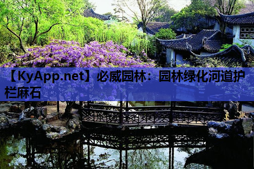园林绿化河道护栏麻石