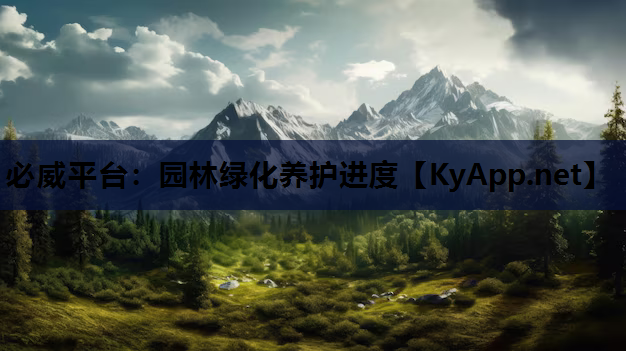 园林绿化养护进度