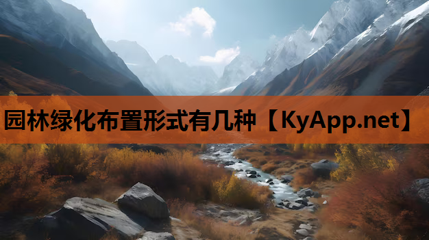 园林绿化布置形式有几种