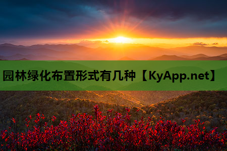 园林绿化布置形式有几种