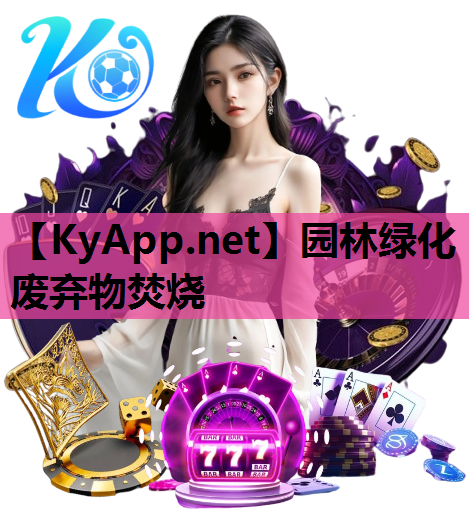 园林绿化废弃物焚烧