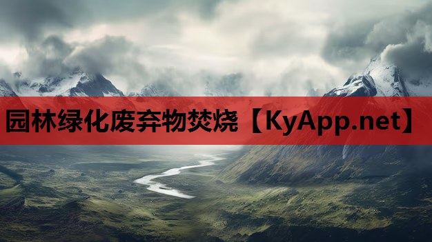 园林绿化废弃物焚烧