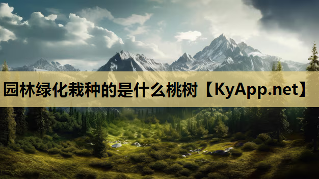 园林绿化栽种的是什么桃树