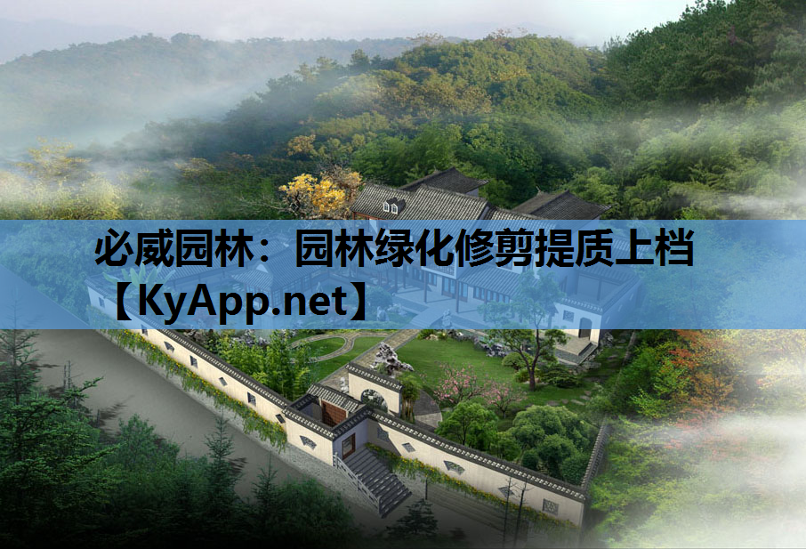 园林绿化修剪提质上档