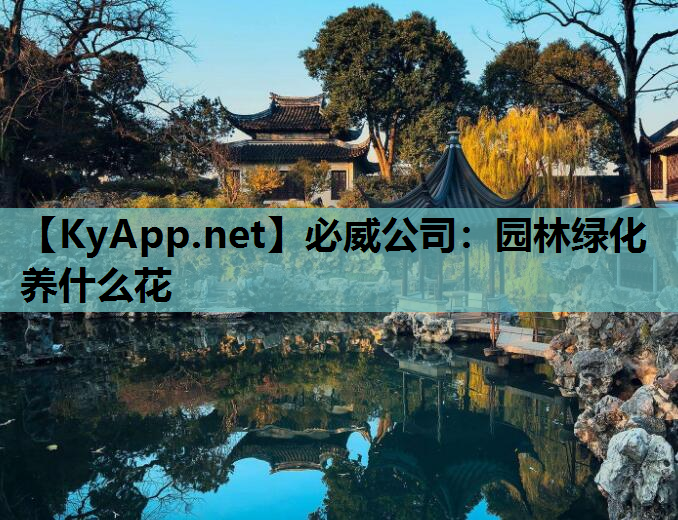园林绿化养什么花