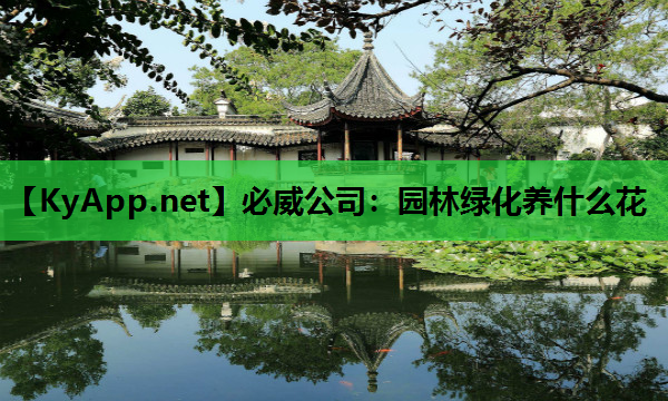 园林绿化养什么花