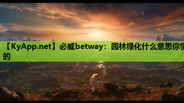 园林绿化什么意思你懂的