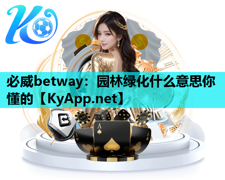 园林绿化什么意思你懂的