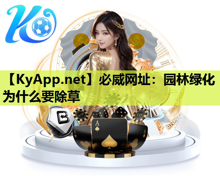 园林绿化为什么要除草