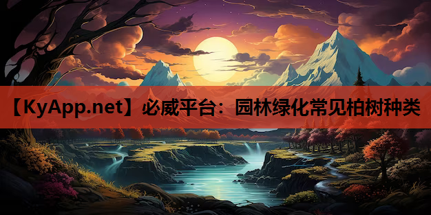 园林绿化常见柏树种类
