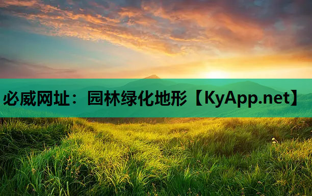 园林绿化地形