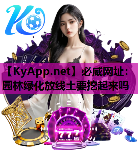 园林绿化放线土要挖起来吗