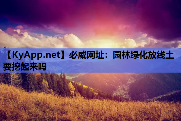 园林绿化放线土要挖起来吗