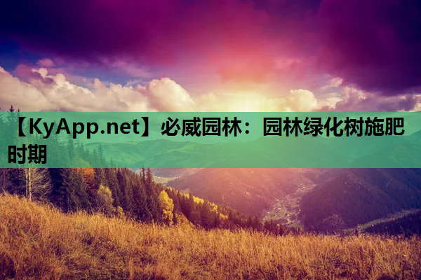 园林绿化树施肥时期