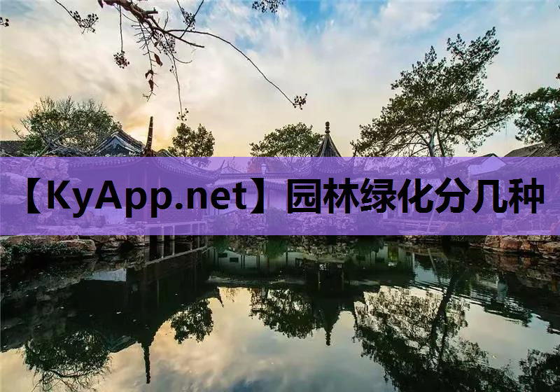 园林绿化分几种