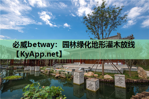 园林绿化地形灌木放线