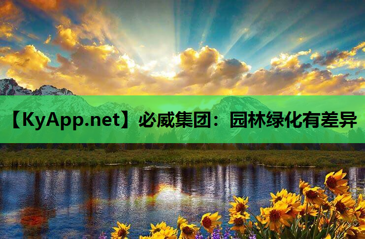 园林绿化有差异