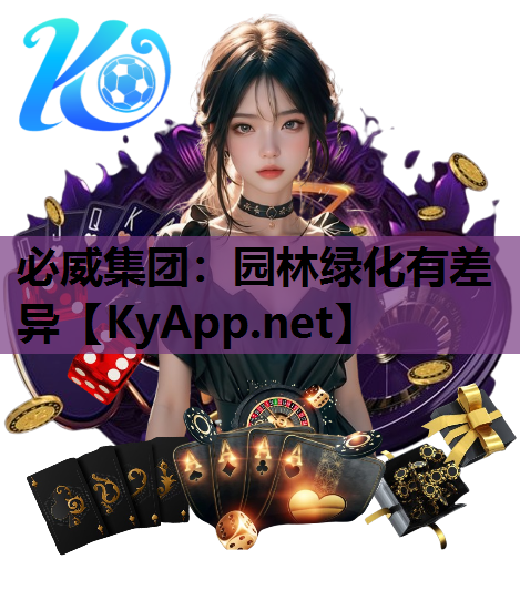 园林绿化有差异