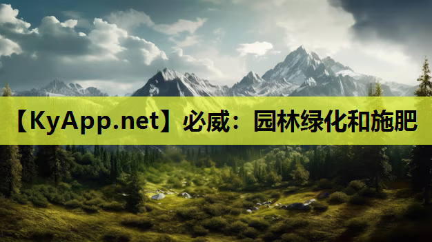 园林绿化和施肥