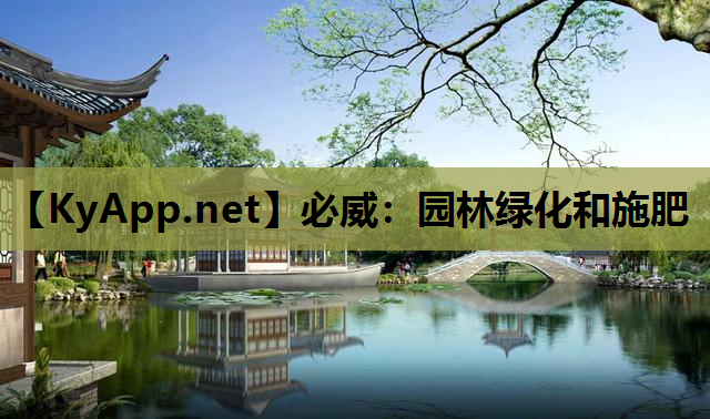 园林绿化和施肥