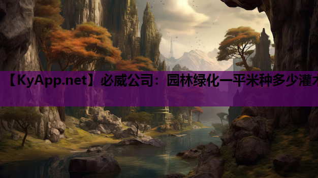 园林绿化一平米种多少灌木