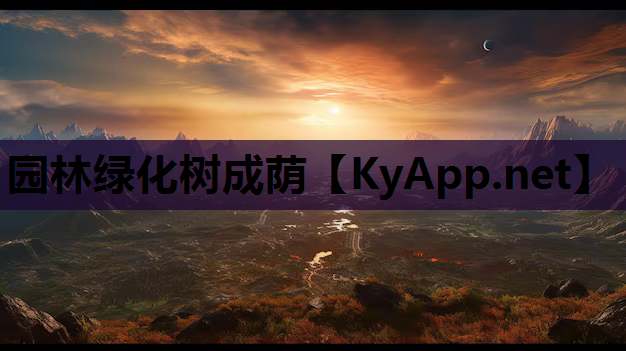 园林绿化树成荫