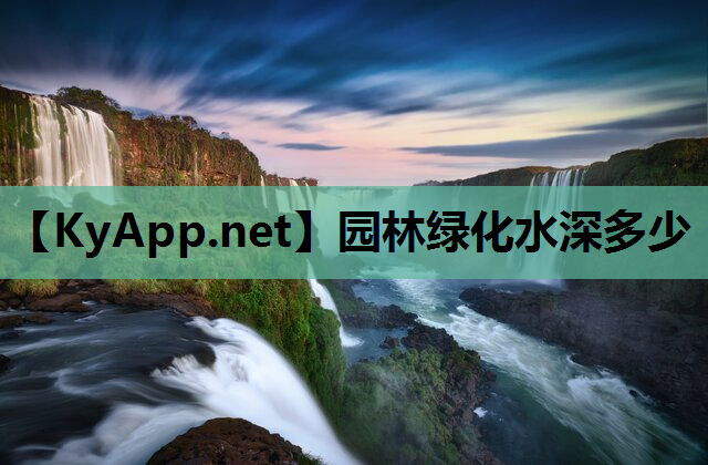 园林绿化水深多少