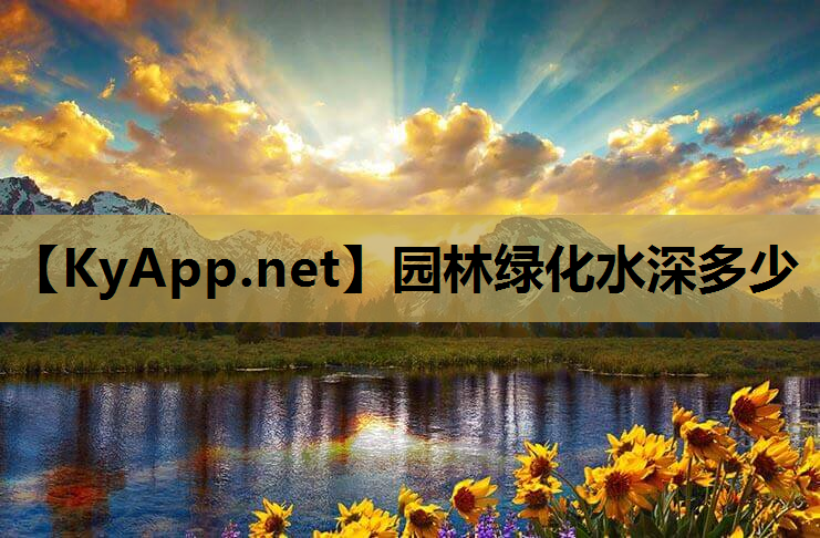 园林绿化水深多少