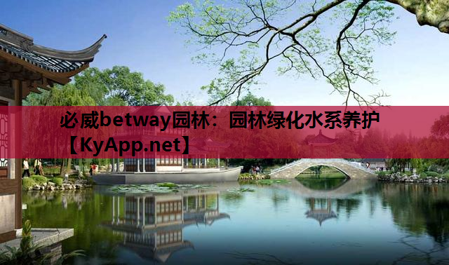 园林绿化水系养护