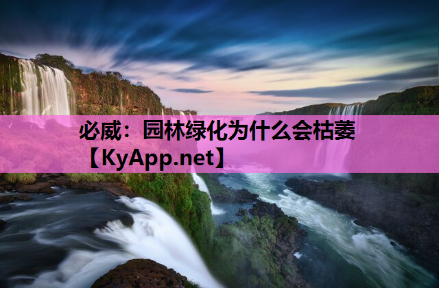 园林绿化为什么会枯萎