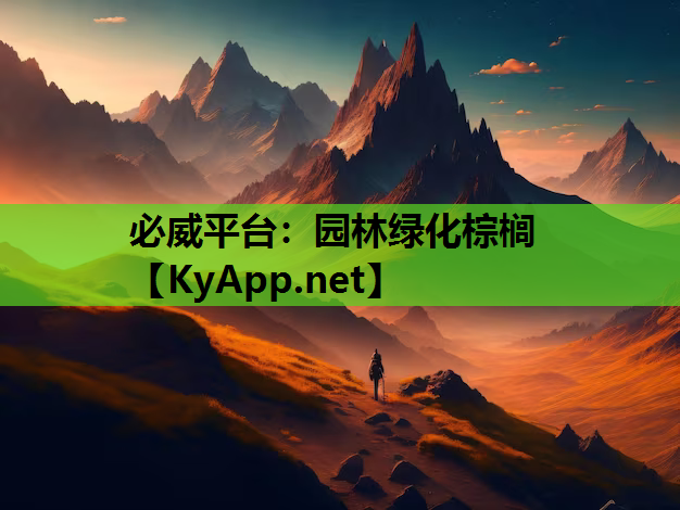 园林绿化棕榈