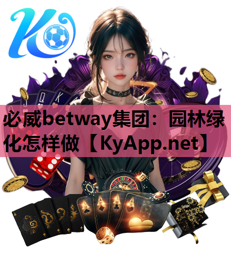 园林绿化怎样做