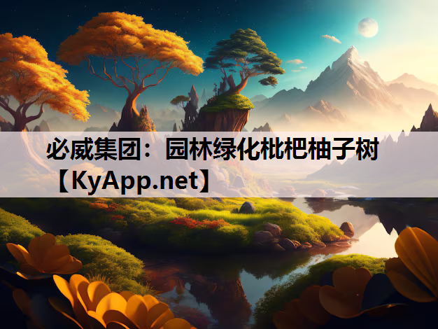 园林绿化枇杷柚子树