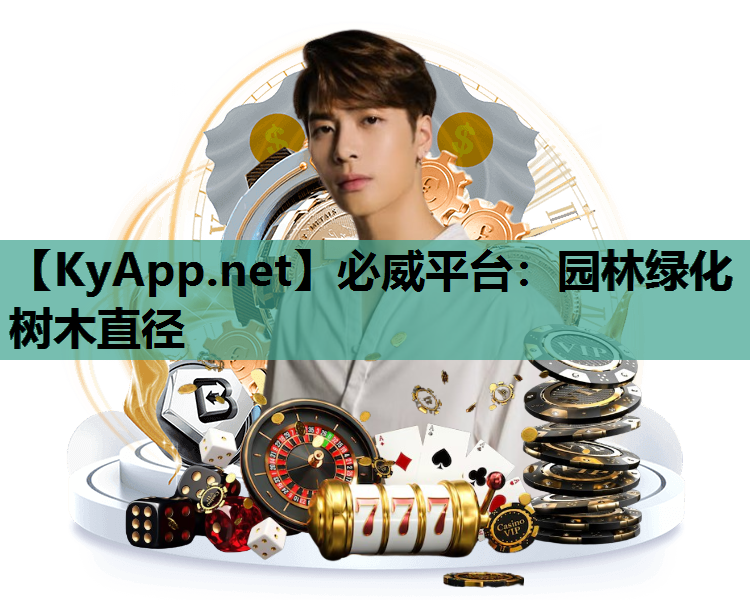 园林绿化树木直径