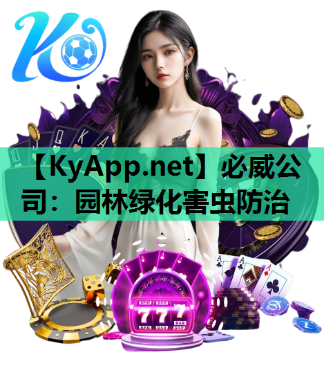 园林绿化害虫防治