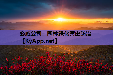 园林绿化害虫防治