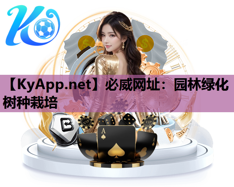 园林绿化树种栽培