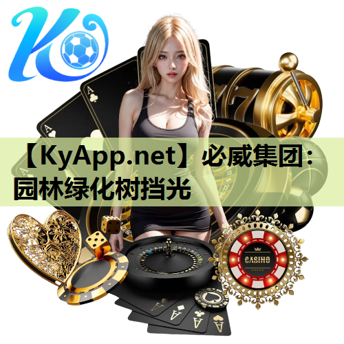 园林绿化树挡光