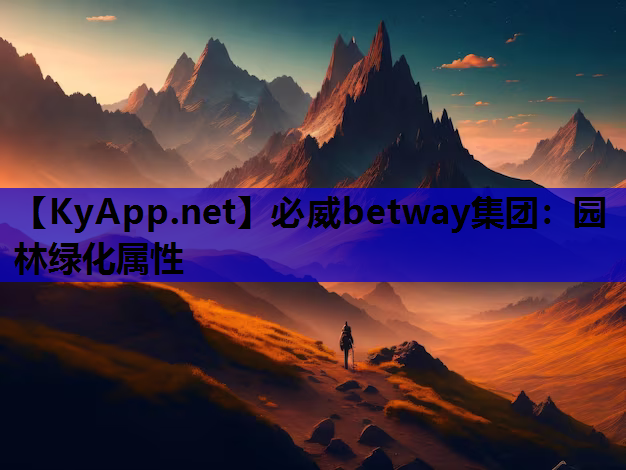 园林绿化属性
