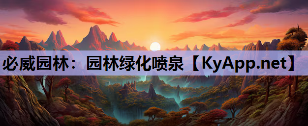 园林绿化喷泉
