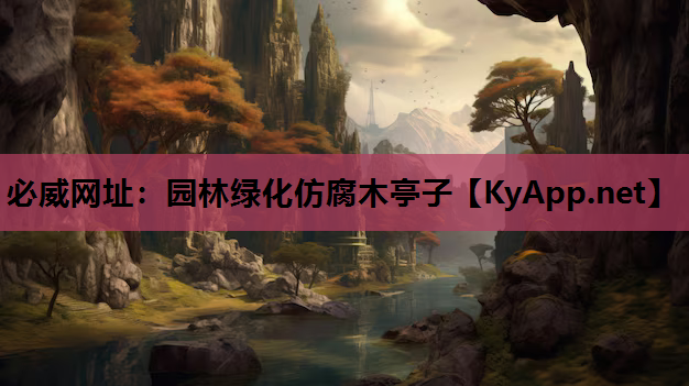 园林绿化仿腐木亭子