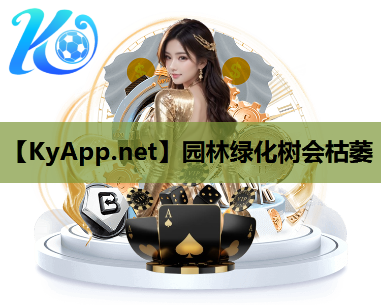 园林绿化树会枯萎