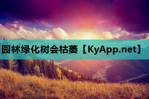 园林绿化树会枯萎